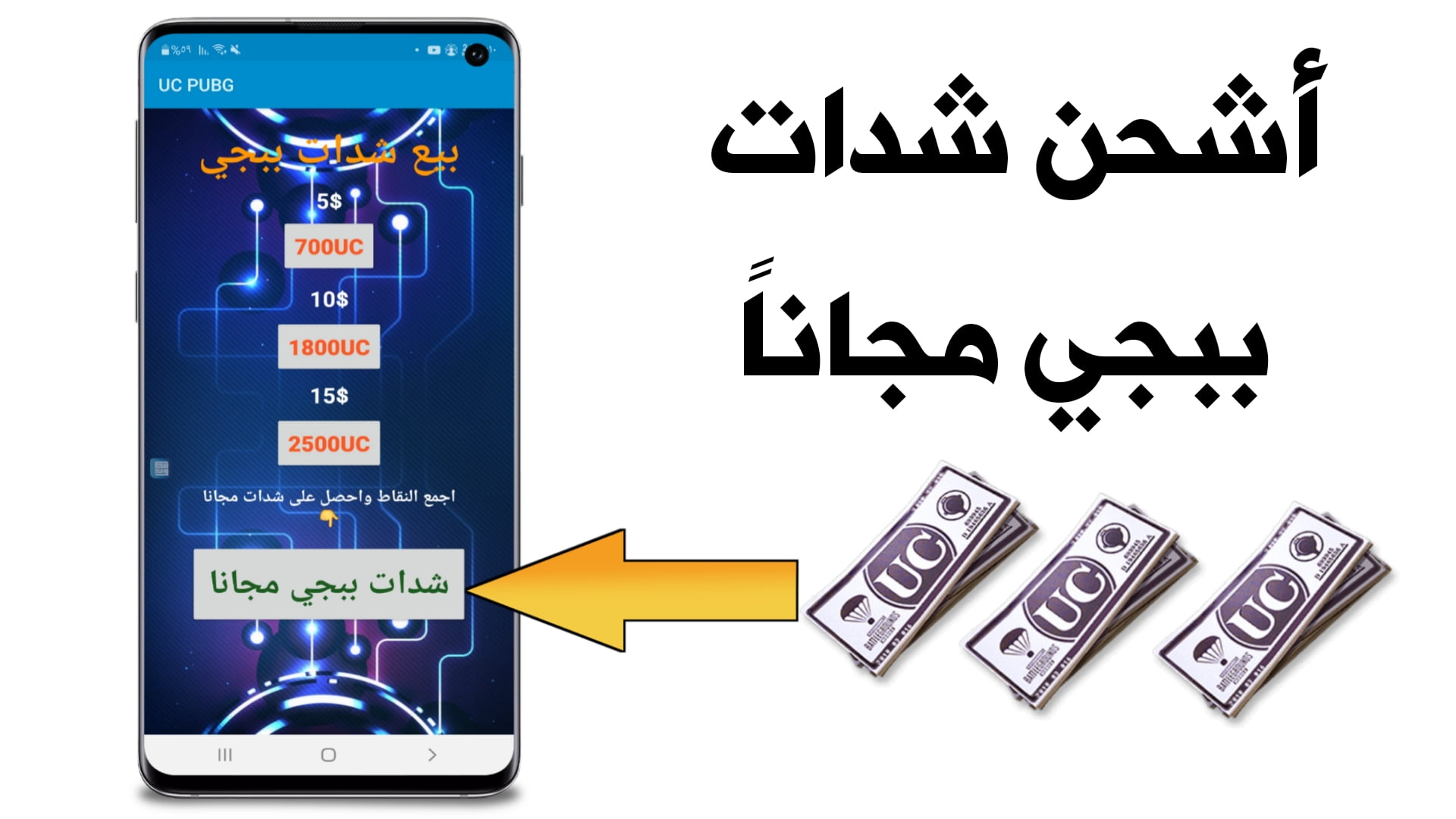 خطوات شحن شدات ببجي موبايل من خلال التطبيق 2024 الإصدار الجديد عشان تجمع شداتك
