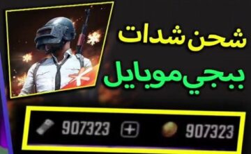 أفضل موقع شحن شدات ببجي UC عن طريق الآيدي ID في ثوانٍ معدودة