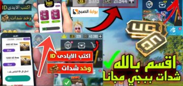 خطوات شحن شدات ببجي موبايل PUBG MOBILE 2024 شدات UC 2400 مجاناً