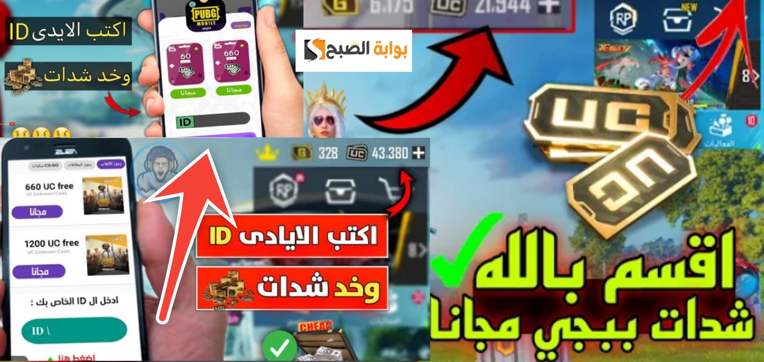 خطوات شحن شدات ببجي موبايل PUBG MOBILE 2024 شدات UC 2400 مجاناً 5 خطوات شحن شدات ببجي موبايل PUBG MOBILE 2024 شدات UC 2400 مجاناً