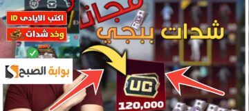 موقع شحن ببجي Midasbuy لسحب 3000 Uc واستقبال 1000 شدة مجاناً