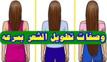 وصفات طبيعية لتطويل الشعر في المنزل مكوناتها طبيعية وغير مكلفة