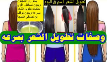 وصفات طبيعية لتطويل الشعر بمكونات من المنزل غير مكلفة وطبيعية