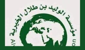 خطوات وشروط الحصول على الدعم المالي من مؤسسة الوليد الخيرية