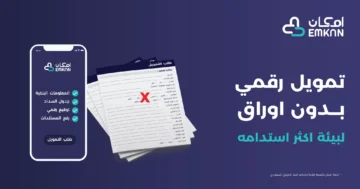 شروط تمويل إمكان لمستفيدي الضمان فوري بدون كفيل 1445
