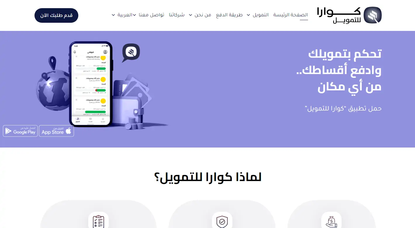 شركة كوارا للتمويل توفر قروض شخصية بمبلغ يبدأ من 100 ألف ريال 6 شركة كوارا للتمويل توفر قروض شخصية بمبلغ يبدأ من 100 ألف ريال