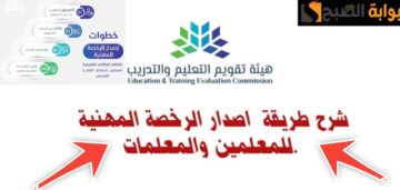 شروط إصدار الرخصة المهنية للمعلمين وخطوات التسجيل والرسوم المطلوبة 2024 – 1445