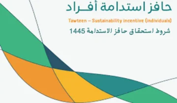 الموارد البشرية تكشف عن شروط استحقاق حافز الاستدامة 1445