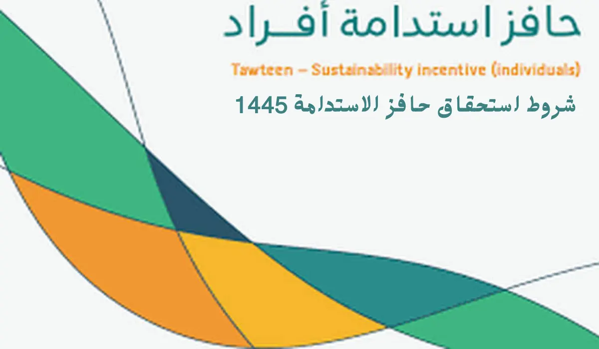 الموارد البشرية تكشف عن شروط استحقاق حافز الاستدامة 1445
