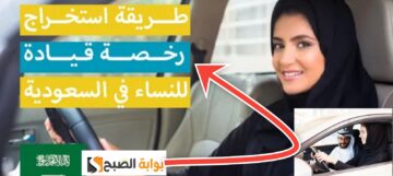 شروط استخراج رخصة قيادة للنساء والرسوم المطلوبة بعد التحديث 1445 – 2024