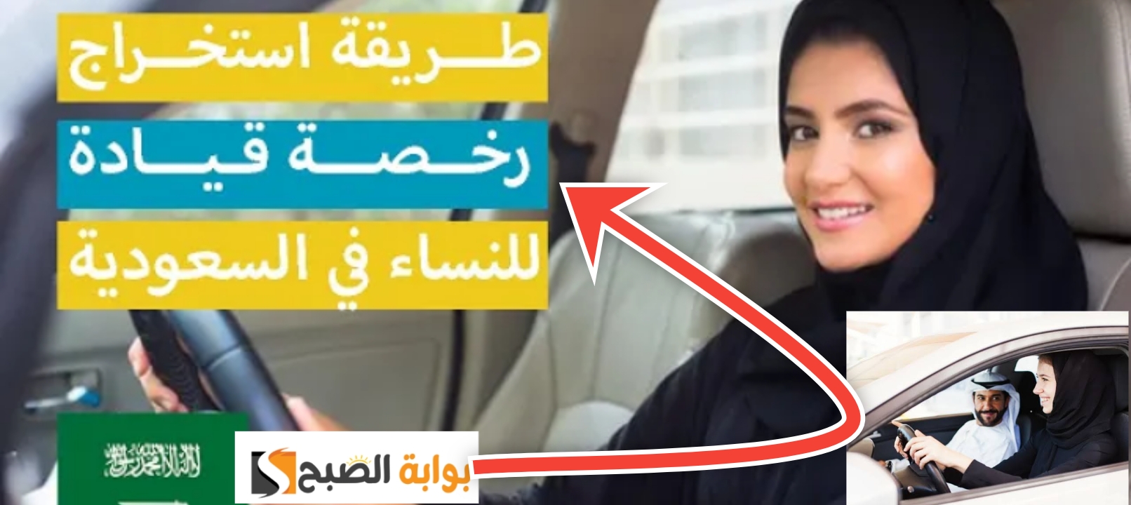 شروط استخراج رخصة قيادة للنساء والرسوم المطلوبة بعد التحديث 1445 - 2024 5 شروط استخراج رخصة قيادة للنساء والرسوم المطلوبة بعد التحديث 1445 – 2024