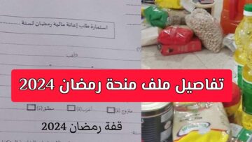 شروط الاستفادة من قفة رمضان 2024 الجزائر ورابط التقديم