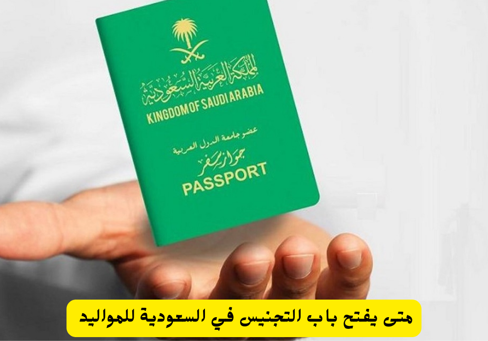 "بعد أعلان عمرو أديب حصوله على الجنسية" شروط التجنيس في السعودية للأجانب 5 “بعد أعلان عمرو أديب حصوله على الجنسية” شروط التجنيس في السعودية للأجانب