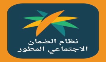 ما هي شروط التسجيل في الضمان الاجتماعي 1445؟ وطريقة الاستعلام عن الأهلية