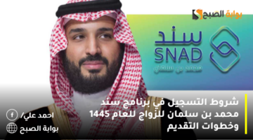 شروط التسجيل في برنامج سند محمد بن سلمان للزواج للعام 1445 وخطوات التقديم