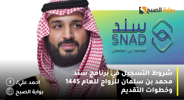 شروط التسجيل في برنامج سند محمد بن سلمان للزواج لعام 1445 وخطوات التقديم 2 شروط التسجيل في برنامج سند محمد بن سلمان للزواج لعام 1445 وخطوات التقديم