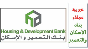 التمويل العقاري من بنك الاسكان والتعمير.. بمعايير ممتازة