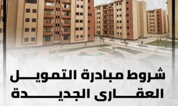 شروط التمويل العقاري والشقق في مصر 2023