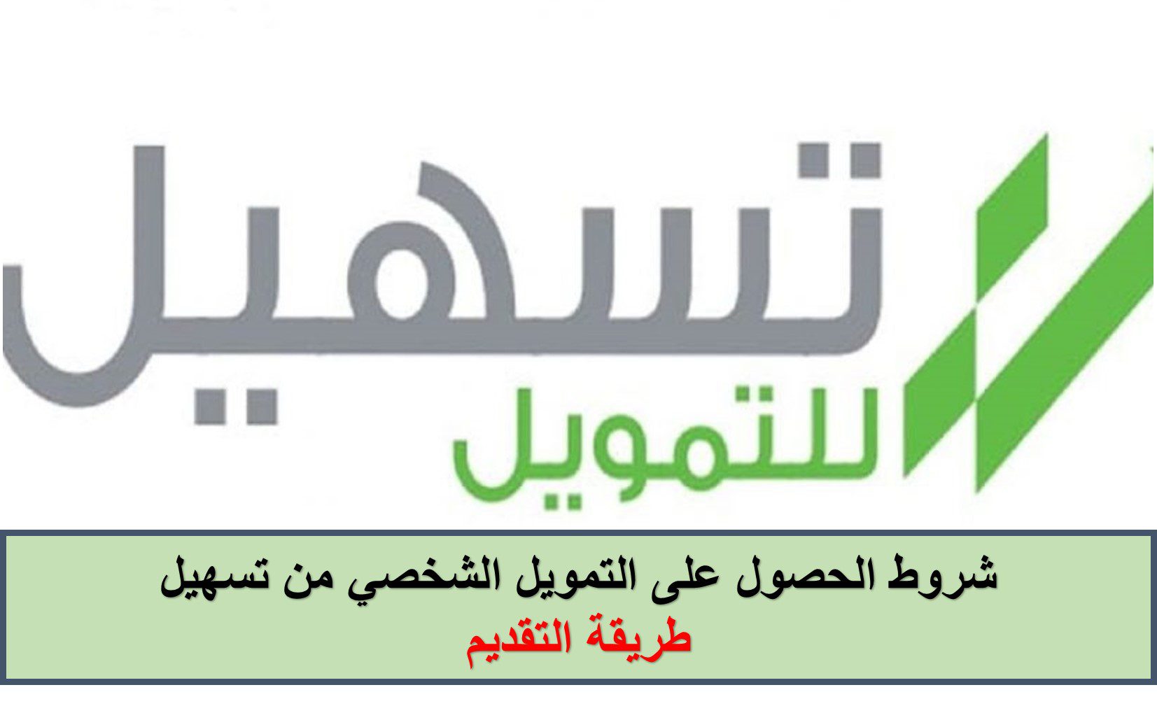 خطوات الحصول على التمويل الشخصي السريع من شركة تسهيل السعودية 5 خطوات الحصول على التمويل الشخصي السريع من شركة تسهيل السعودية