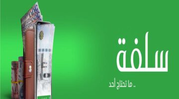 شروط الحصول على تمويل سلفة