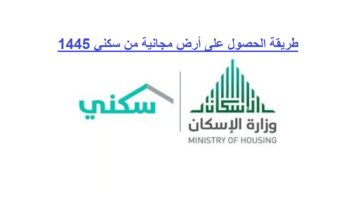 طريقة الحصول على أرض مجانية من سكني 1445 .. ما هي الشروط وطريقة التقديم؟