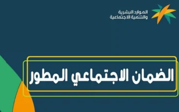 شروط الضمان الاجتماعي للطلاب 1445 وخطوات التقدم بطلب عبر sbis.hrsd والمستندات المطلوبة 