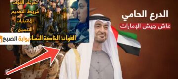 شروط القبول في القوات المسلحة الأمارات للنساء والمستندات المطلوبة 2024