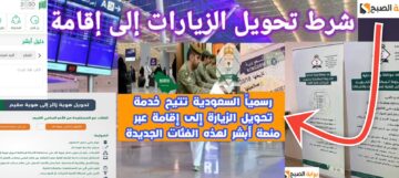 طريقة تحويل الزيارة إلى إقامة في السعودية بالشروط والخطوات في 3 دقائق