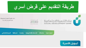 احصل على تمويل لأسرتك يصل إلى 100 ألف ريال..شروط جديدة من بنك التنمية الاجتماعية