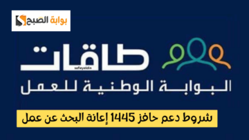 شروط دعم حافز 1445 إعانة البحث عن عمل ورابط التسجيل عبر طاقات taqat.sa