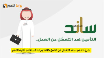 شروط دعم ساند التعطل عن العمل 1445 ورابط استعلام أهلية الدعم