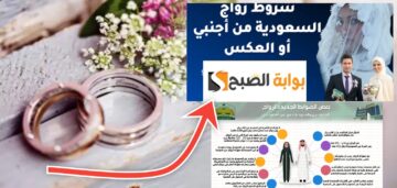 ما هي شروط زواج السعودية من اجنبي ؟ والاجنبي من سعودية 1445 – 2024
