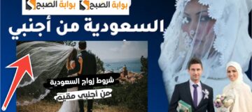 شروط زواج السعودي من أجنبية مقيمة أو غير مقيمة والمستندات المطلوبة 1445