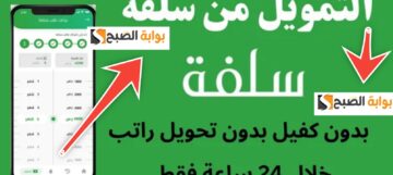 شروط الحصول على تمويل سلفة وخطوات الحصول عليه في 3 دقائق