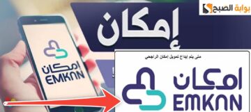 ما هي شروط قرض إمكان ؟ وطريقة الحصول على التمويل في 5 خطوات