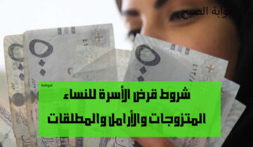 شروط قرض الأسرة للنساء المتزوجات والمطلقات والأرامل