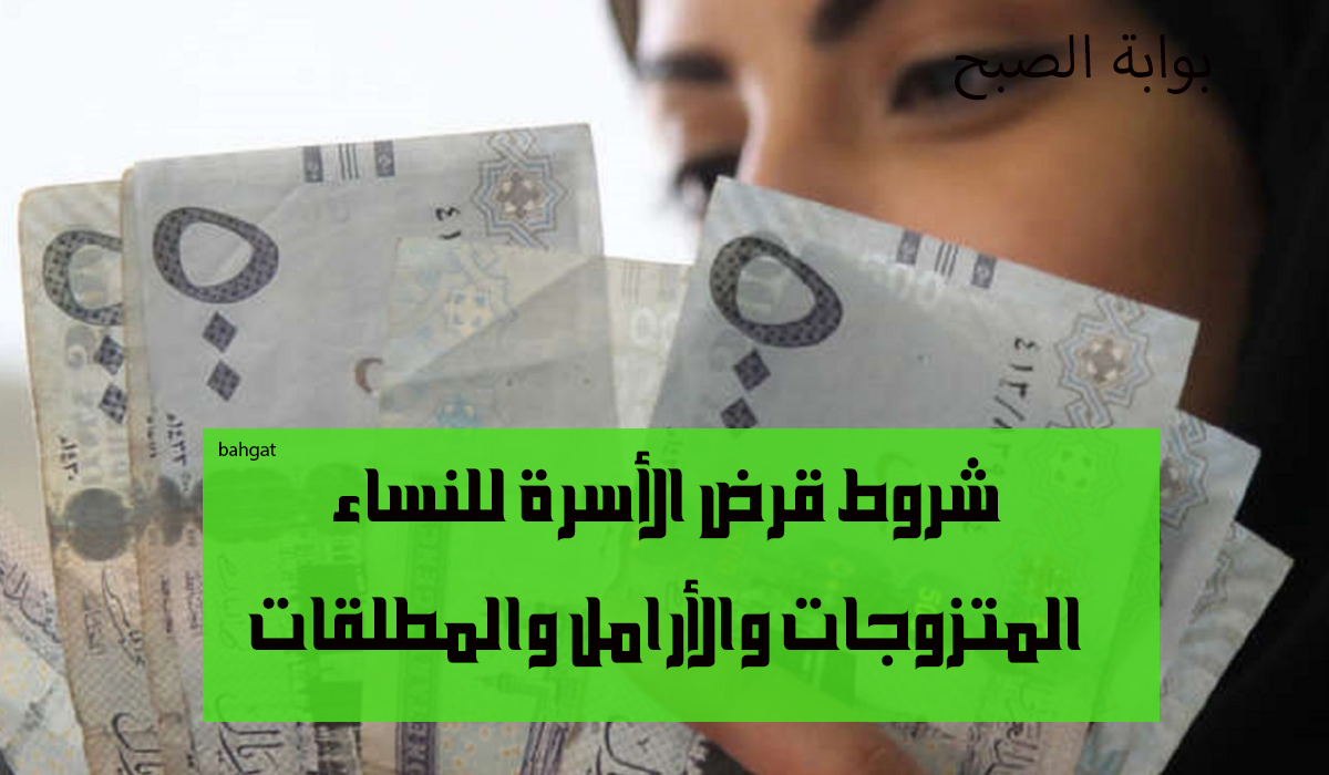 شروط قرض الأسرة للنساء المتزوجات والمطلقات والأرامل