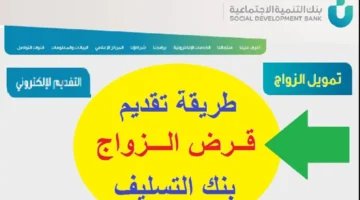 شروط قرض الزواج بنك التسليف 1