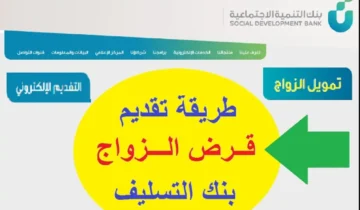 تمويل الزواج للشباب من بنك التنمية السعودي اعرف شروط تمويل الزواج