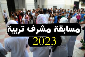 نتيجة مسابقة مشرف تربية 2023 في الجزائر وشروط القبول