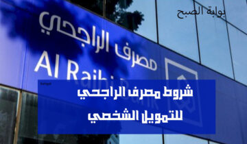 شروط مصرف الراجحي للتمويل الشخصي بأقل راتب للمواطنين والمقيمين