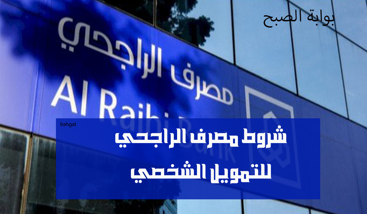 شروط مصرف الراجحي للتمويل الشخصي بأقل راتب للمواطنين والمقيمين