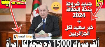 ما هي شروط منحة البطالة الجزائر 2024 والمستندات المطلوبة للتقديم