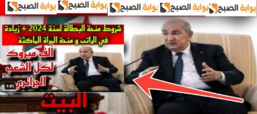 شروط منحة البطالة 2024 وهل تتوقف عن سن الأربعين أم دائمة