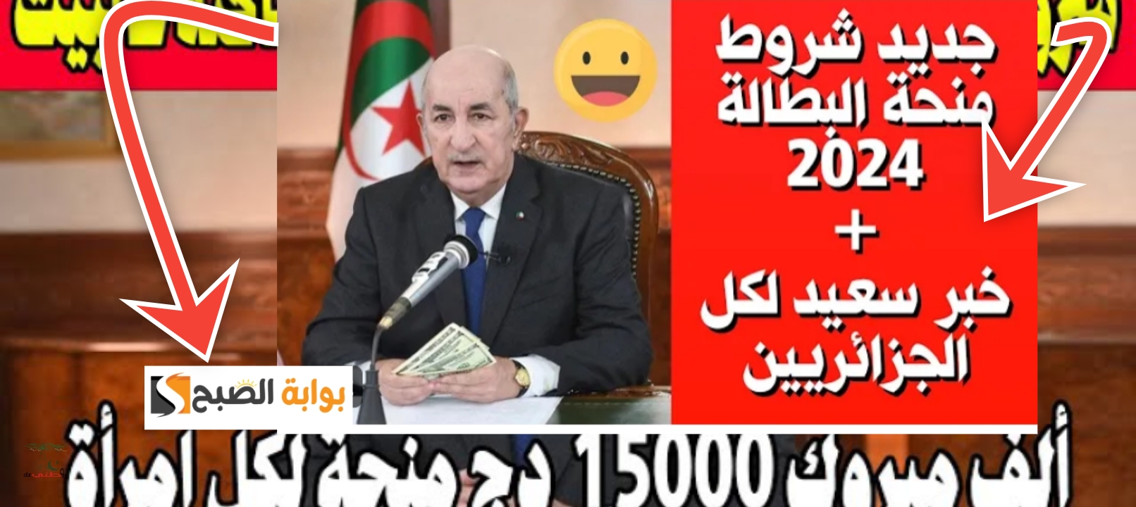 ما هي شروط منحة البطالة الجزائر 2024 والمستندات المطلوبة للتقديم 5 ما هي شروط منحة البطالة الجزائر 2024 والمستندات المطلوبة للتقديم