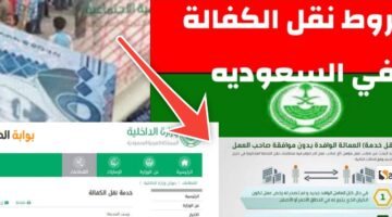 شروط نقل الكفالة في السعودية
