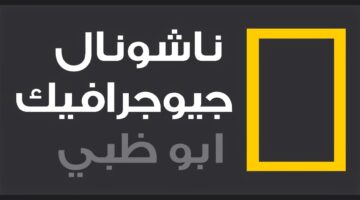 شعار قناة ناشونال جيوجرافيك