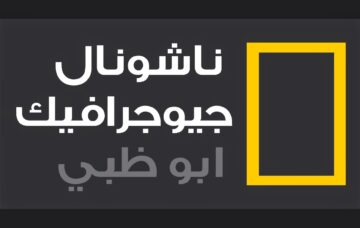 “حملها الآن” تردد قناة ناشيونال جيوغرافيك أبو ظبي بأعلى جودة HD