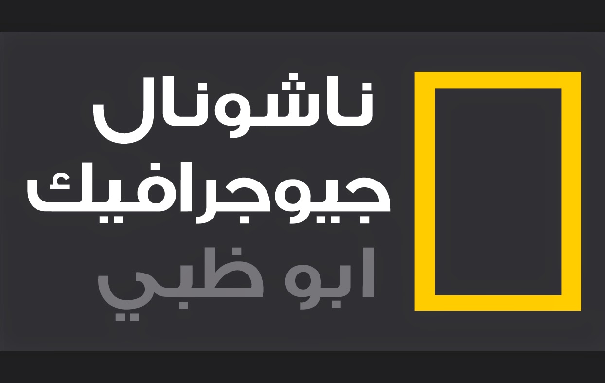 "حملها الآن" تردد قناة ناشيونال جيوغرافيك أبو ظبي بأعلى جودة HD 5 “حملها الآن” تردد قناة ناشيونال جيوغرافيك أبو ظبي بأعلى جودة HD