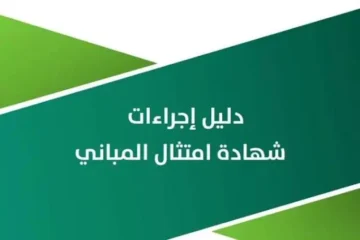 ما خطوات استخراج شهادة امتثال المباني والشروط المطلوبة 2024؟